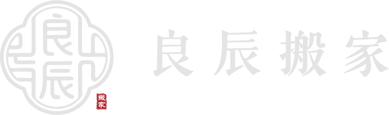 良辰搬家